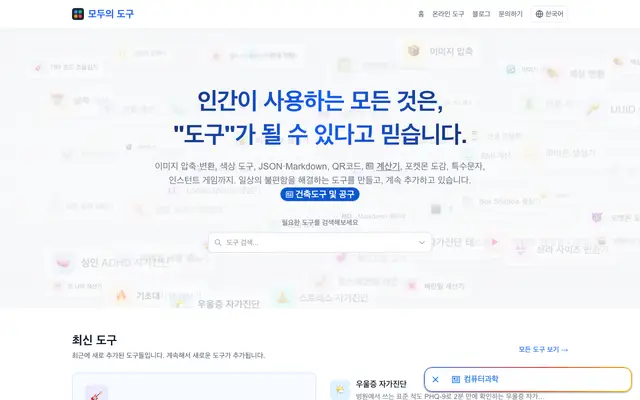 모두의 도구 (Everyone's Tools) screenshot