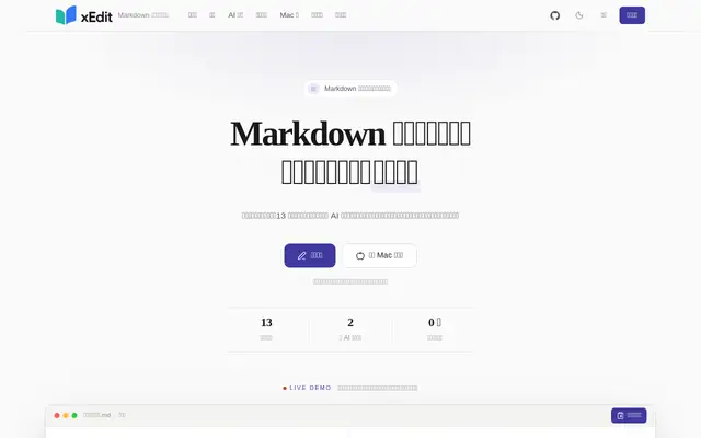 xEdit · Markdown 公众号排版工具｜Markdown 公众号编辑器，AI 审核，一键发布 screenshot