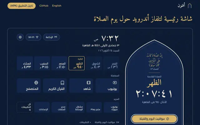 أفنون · شاشة رئيسية لتلفاز أندرويد حول يوم الصلاة screenshot