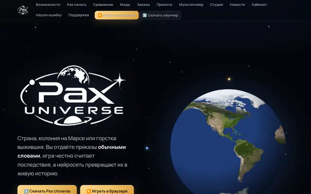 Pax Universe · стратегия, где вы правите миром своими словам
